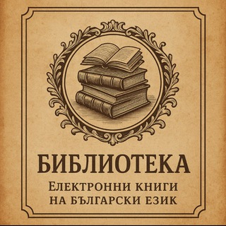 Аватар Telegram-канала Библиотека.Електронни книги на български език
