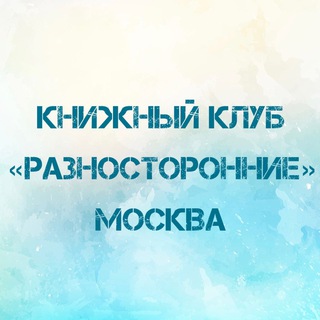 Аватар Telegram-канала Книжный клуб «Разносторонние»