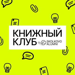 Аватар Книжный клуб Skolkovo Alumni