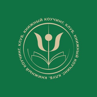Аватар Telegram-канала 📚Книжный коучинг. Клуб