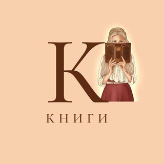 Аватар Telegram-канала Книги любят тишину! 🤫