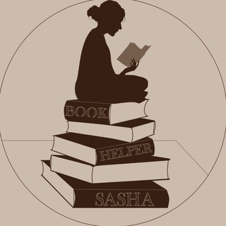 Аватар Что почитать? Спроси у Саши