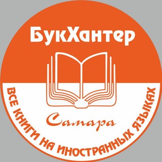 Аватар БукХантер (Самара) Книги на иностранных языках📚