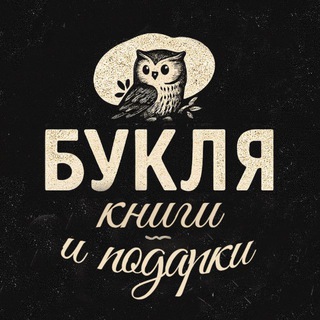Аватар Telegram-канала ️ Букля. Книги и подарки в Туле