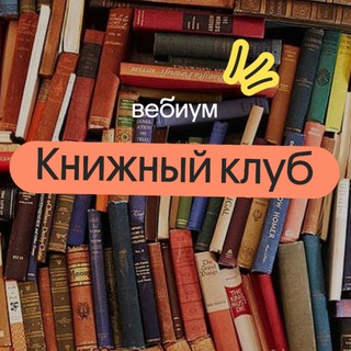Аватар Книжный клуб | ЕГЭ 2026 | Вебиум