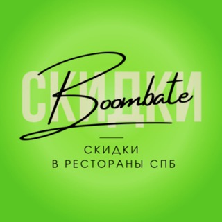 Аватар Telegram-канала Скидки в рестораны СПб от Boombate
