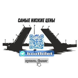 Аватар ⚓️БООТБИЛЕТ канал по продаже билетов/Экскурсии/Катера/Теплоходы