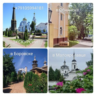 Аватар Экскурсии по Боровску, Обнинску, Малоярославцу