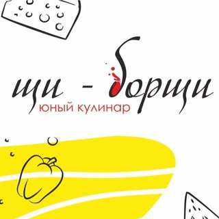 Аватар Telegram-канала 👩‍🍳 Детская кулинарная студия Щи-борщи 💚 Воронеж