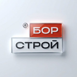 Аватар Telegram-канала Бор Строй | строительство частных домов