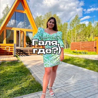 Аватар Галя, где? Афиша Чебоксары