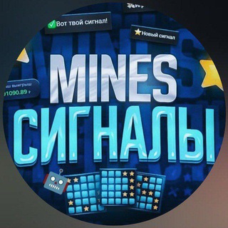 Аватар Telegram-канала MINES HACK | СИГНАЛЫ MINES НА МИНЫ | 1WIN