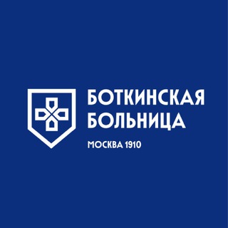 Аватар Telegram-канала БОТКИНСКАЯ БОЛЬНИЦА (Москва)