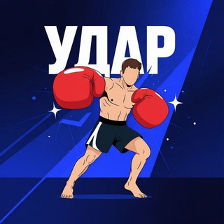 Аватар Telegram-канала КИКБОКСИНГ | БОКС БАРНАУЛ