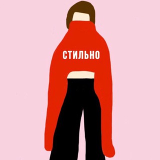 Аватар Побесить стильно 😈 Модный гардероб