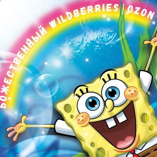 Аватар Telegram-канала Божественный Wildberries | Ozon