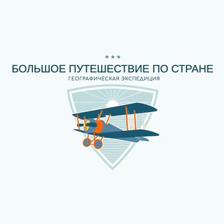 Аватар Telegram-канала Большое путешествие по стране