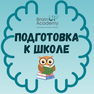 Аватар Telegram-канала Подготовка к школе BrainUP