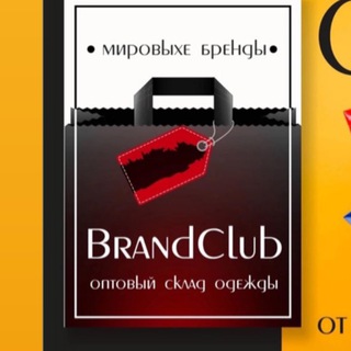 Аватар Telegram-канала ОПТовый склад одежды BRANDCLUB Донецк, ДНР