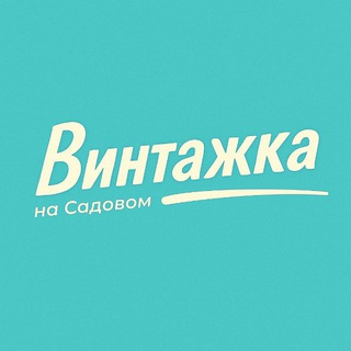 Аватар Telegram-канала Винтажка на Садовом