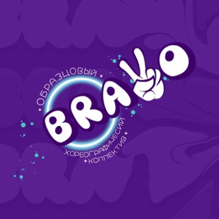 Аватар «Образцовый самодеятельный коллектив» хореографический коллектив «Браво»