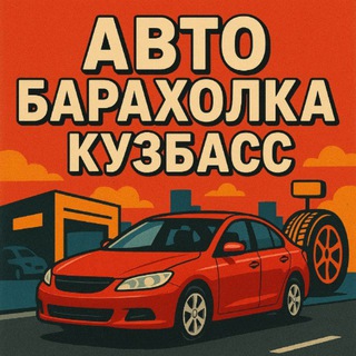 Аватар Дешёвые тачки Сибирь — авто продажа