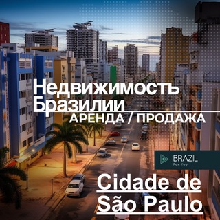 Аватар Telegram-канала Сан Паулу недвижимость Бразилия Brazil 🇧🇷 For You