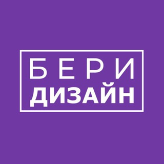 Аватар Telegram-канала БЕРИ ДИЗАЙН