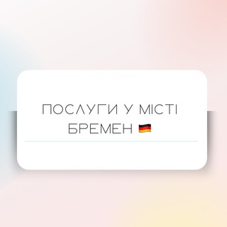 Аватар Telegram-канала Бремен 🇩🇪 послуги / реклама