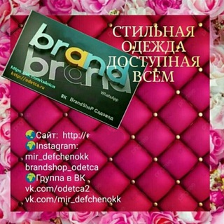 Аватар Telegram-канала BrendShop ТЦ Садовод. 📌 Работаем с интернет-магазинами, оптовиками, шоурумами, розничными покупателям