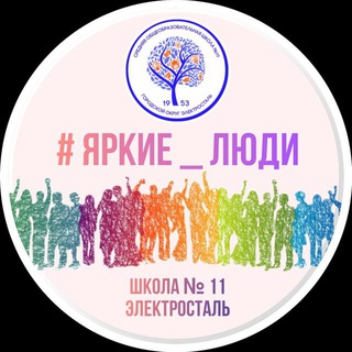 Аватар #ЯркиеЛюди ШКОЛА 11 ЭЛЕКТРОСТАЛЬ