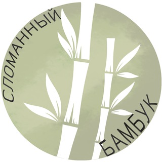 Аватар Сломанный Бамбук