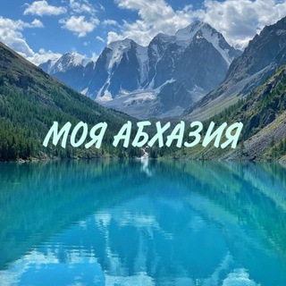 Аватар Telegram-канала ПУТЕШЕСТВИЯ ПО АБХАЗИИ