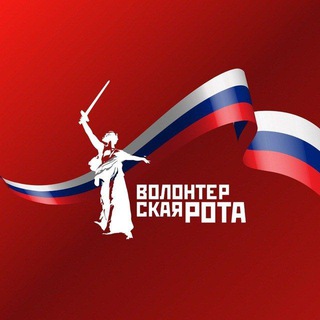 Аватар Telegram-канала Волонтерская Рота | Бронницы