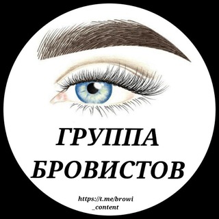 Аватар ГРУППА БРОВИСТОВ BROW МАСТЕРОВ