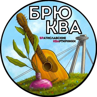 Аватар БРюКВА (БРатиславские КВАртирники)