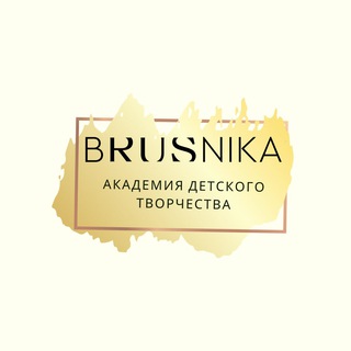 Аватар ⚡️АКАДЕМИЯ ДЕТСКОГО ТВОРЧЕСТВА BRUSNIKA ⚡️