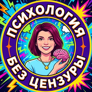 Аватар Telegram-канала Психология без цензуры