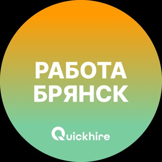 Аватар Telegram-канала Вакансии в Брянске