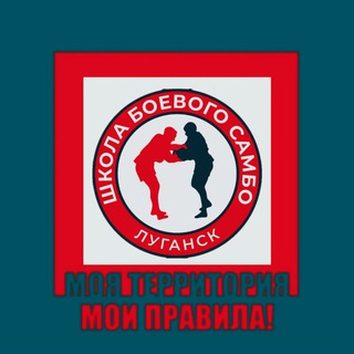 Аватар Луганская Школа Боевого Самбо