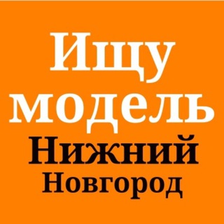 Аватар Ищу модель Нижний Новгород