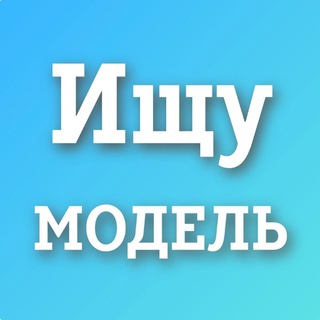 Аватар Telegram-канала Ищу модель Подольск Климовск Домодедово