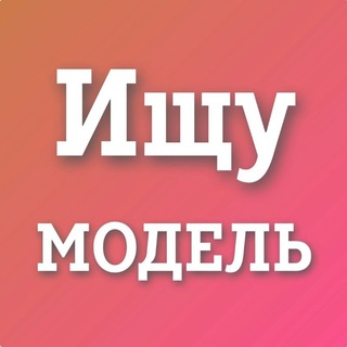 Аватар Telegram-канала Ищу модель Владимир