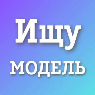 Аватар Telegram-канала Ищу модель Волгоград