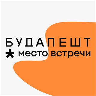 Аватар Telegram-канала Место встречи Будапешт