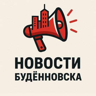 Аватар Telegram-канала БУДЁННОВСК NEWS | НОВОСТИ