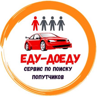 Аватар Telegram-канала Еду-Доеду Бугульма — Лениногорск 🇷🇺 Водители | Попутчики