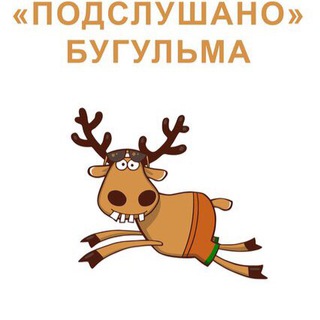 Аватар Telegram-канала Подслушано Бугульма
