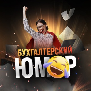 Аватар Бухгалтерский юмор 🤪