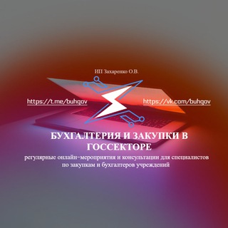 Аватар Telegram-канала Бухгалтерия и закупки в учреждениях госсектора